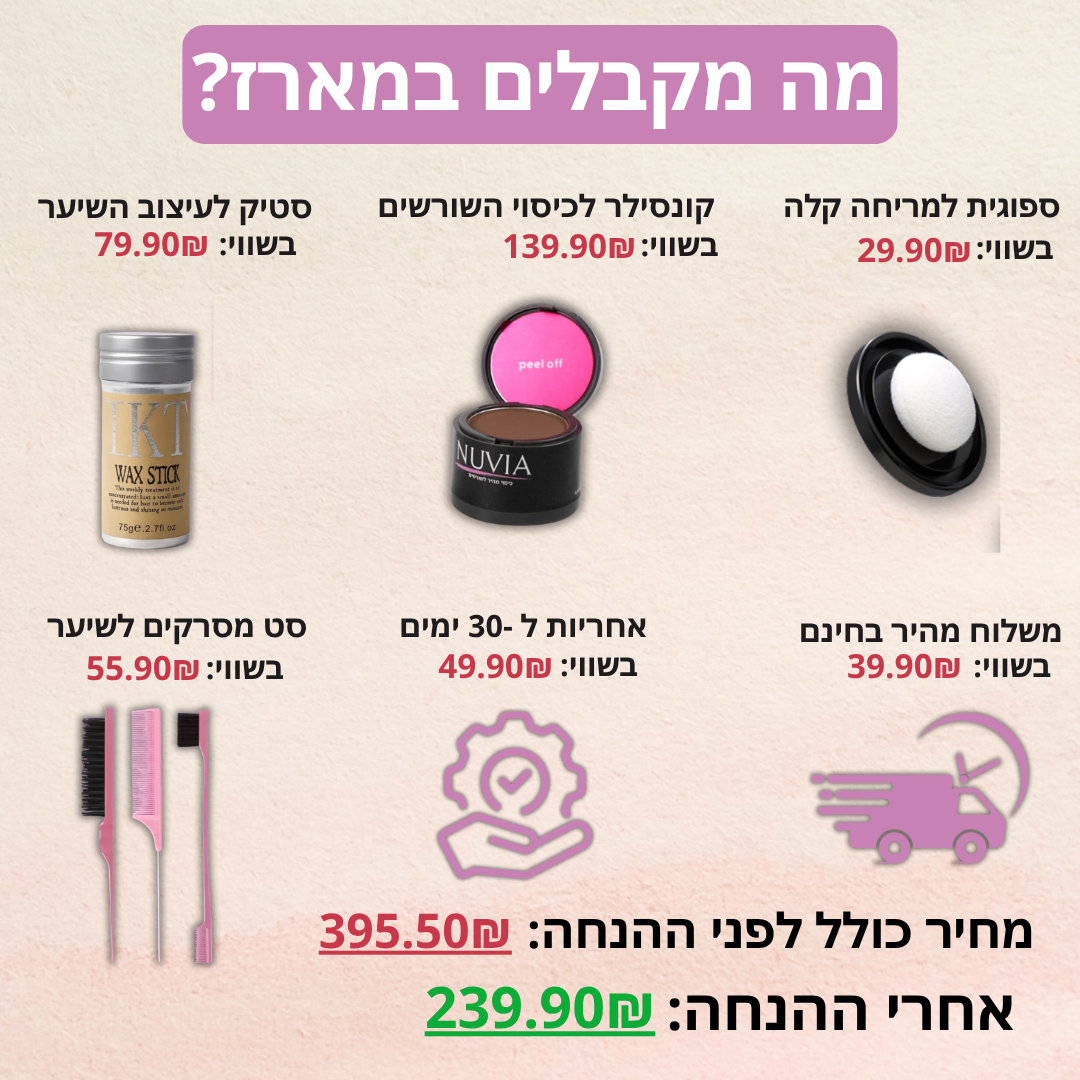 "ערכת הטיפוח שהצילה לי את היום יום"