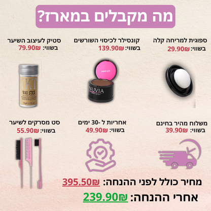 "ערכת הטיפוח שהצילה לי את היום יום"