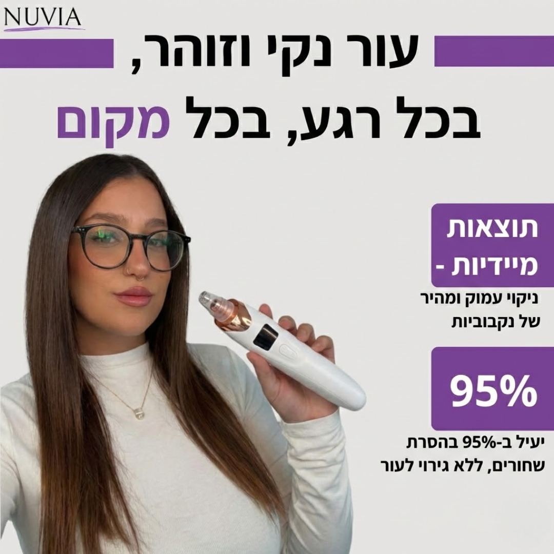 מכשיר להסרת השחורים