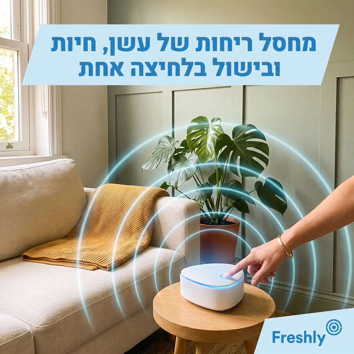 Freshly | המנטרל ריח סיגריות בעלי חיים ומטבח בלחיצה אחת