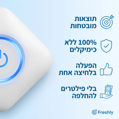 Freshly | המנטרל ריח סיגריות בעלי חיים ומטבח בלחיצה אחת