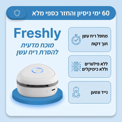 Freshly | המנטרל ריח סיגריות בעלי חיים ומטבח בלחיצה אחת