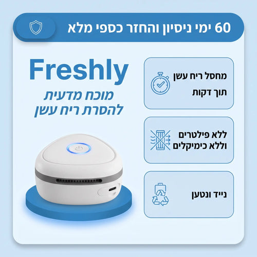 Freshly | המנטרל ריח סיגריות בעלי חיים ומטבח בלחיצה אחת